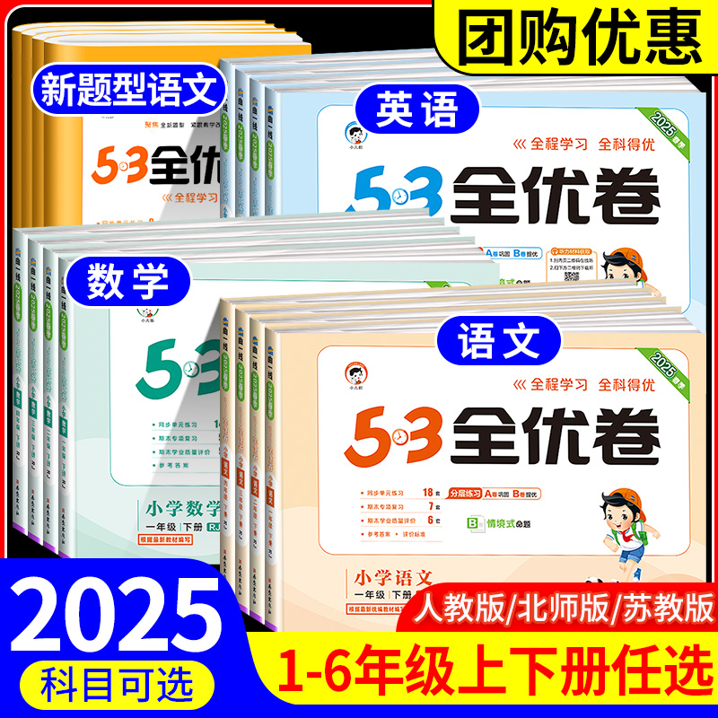 2025版53小学全优测试卷任选