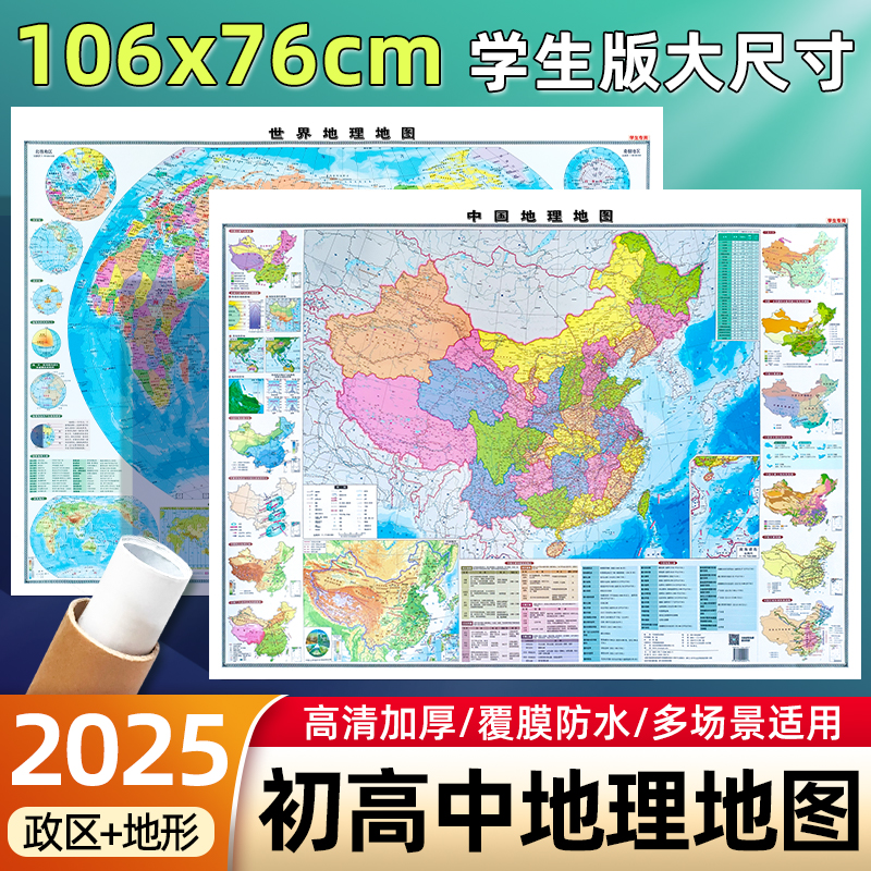2025新版初中高中学生专用地理地图世界地图和中国地图地形图1.1x0.76米图墙贴北斗地图高中地理山脉高原河流海洋图文详解