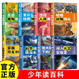 少年讀百科全八冊小學(xué)生三四五六年級課外閱讀書兒童讀物 昆蟲拿什么拯救地球 科普百科書科學(xué)技術(shù)人體解密自然奇觀放大鏡下