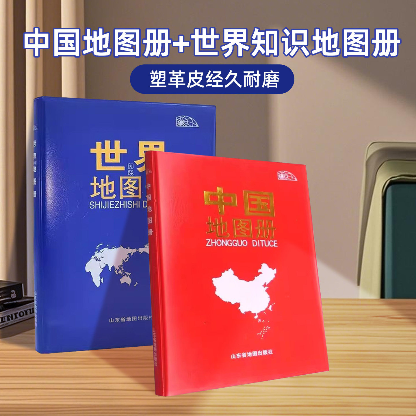 中国世界知识地图册皮革封面图片