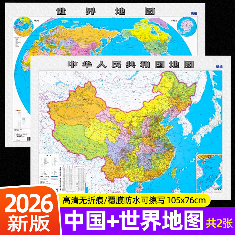 【官方正版】2026新版世界地图中国地图108x77cm覆膜防水可擦写小学生初中地理大尺寸地图贴图挂图挂画家用墙面装饰画墙贴