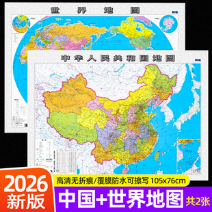 【官方正版】2026新版世界地图中国地图108x77cm覆膜防水可擦写小学生初中地理大尺寸地图贴图挂图挂画家用墙面装饰画墙贴