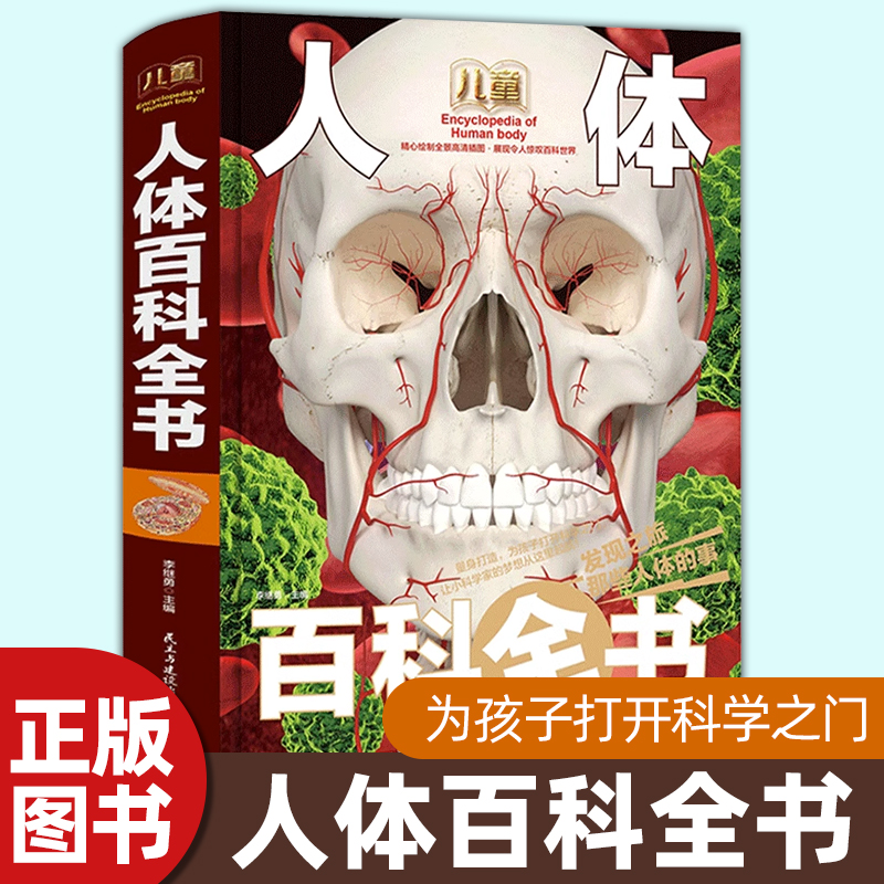 儿童人体百科全书硬壳精装