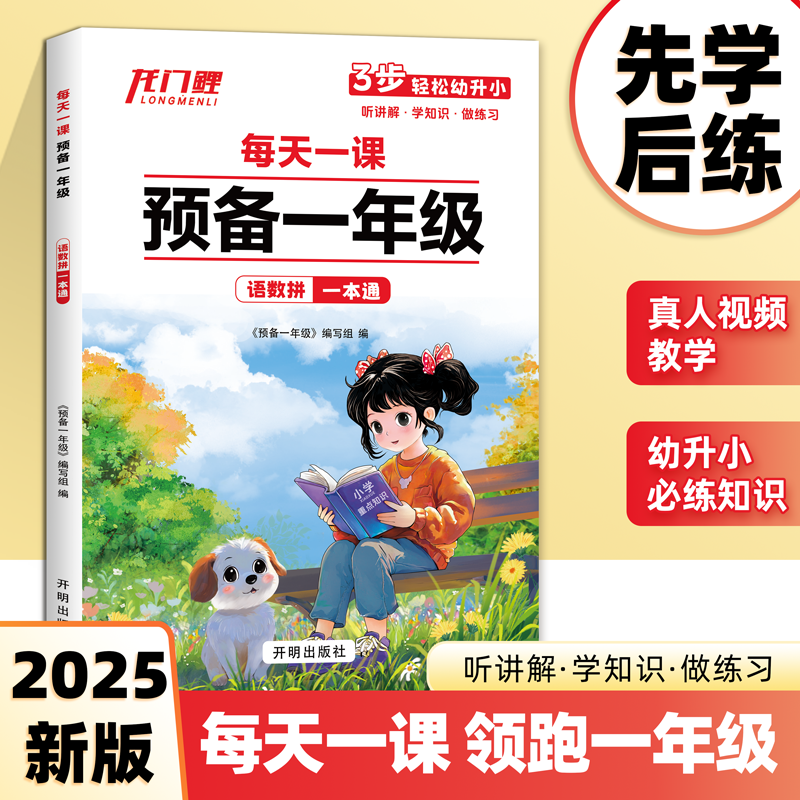 每天一课预备一年级幼小衔接教材