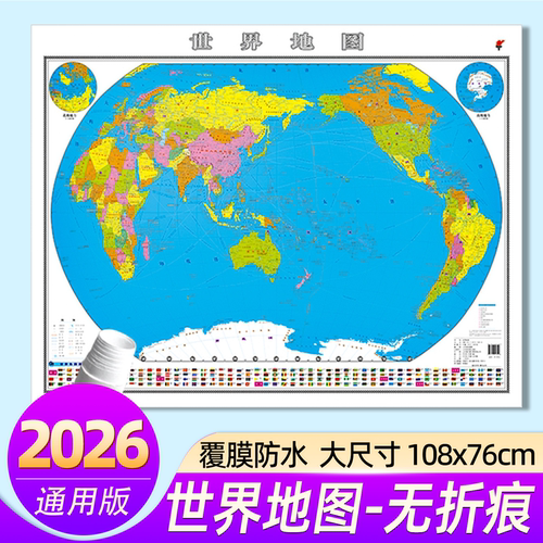 2026新版世界中国地图防水无折痕