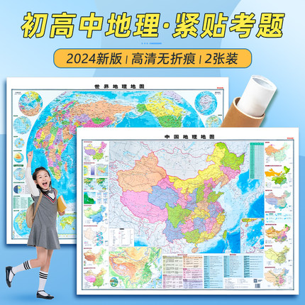 2025新版地图世界和中国地图 初高中学生专用地理地图学生专用约100*70cm 家用墙贴挂图 学生地理学习气候政区地形图