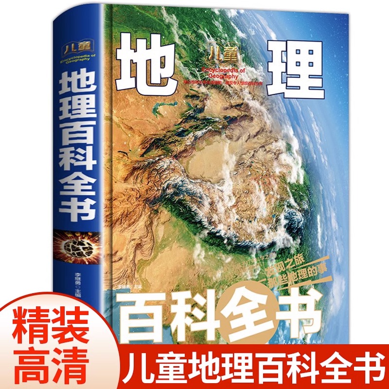 儿童地理百科全书精装科普百科