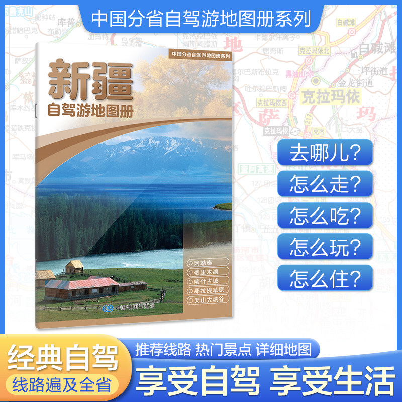 2026年新版新疆自驾游地图册图片