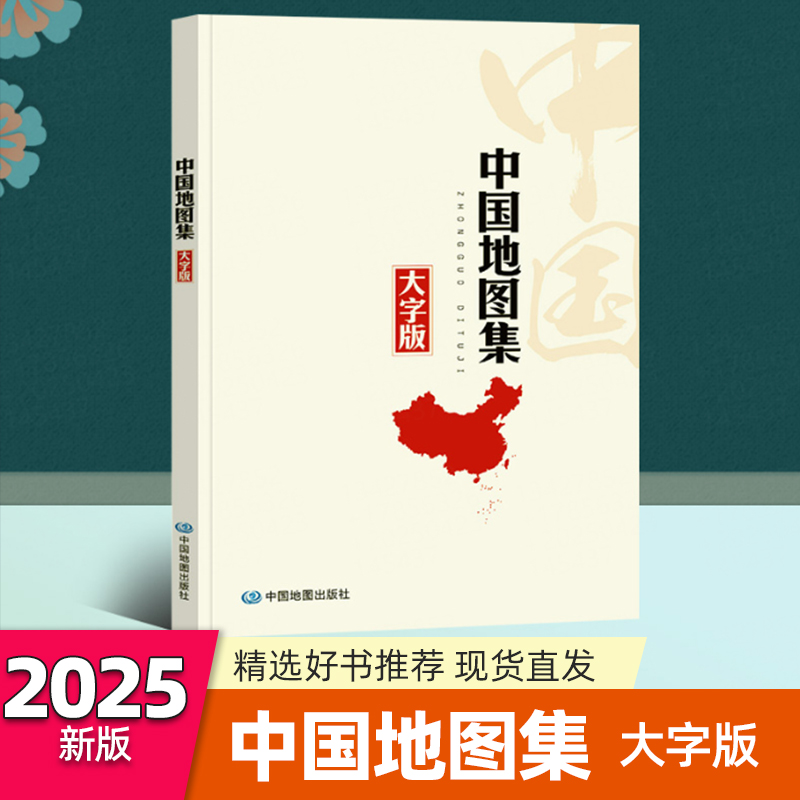 2025新版中国地图集大字版