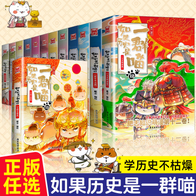 如果历史是一群喵13册正版全套