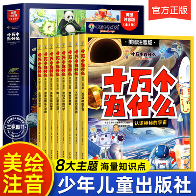 正版十万个为什么少年儿童出版社