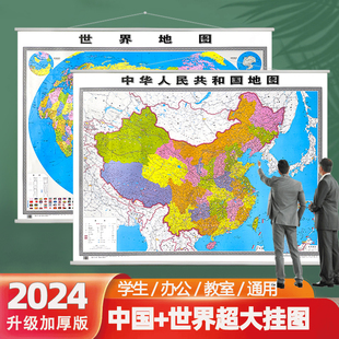 饰画标注挂图办公室家庭客厅墙贴大尺寸超详细 墙面装 中国地图挂图超大1.5米2025新版 和世界地各省份地图正版