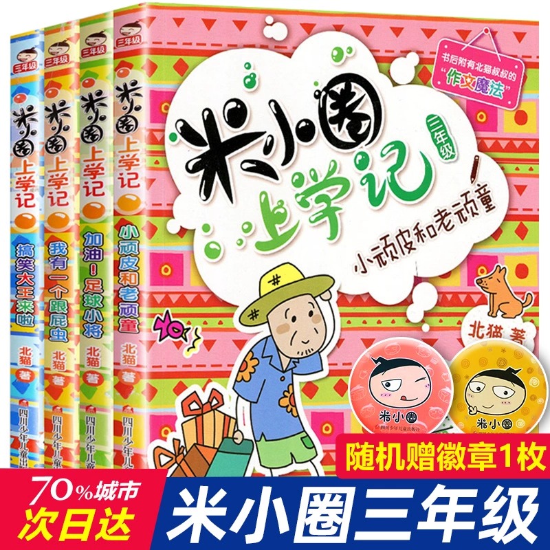 米小圈上学记三年级全套