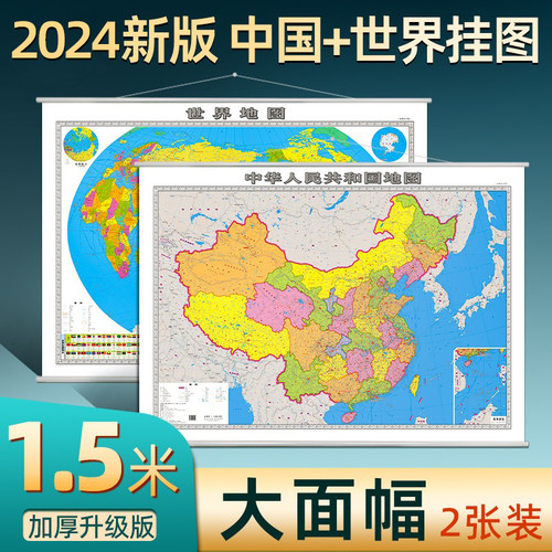 2024新版中国地图和世界地图挂图
