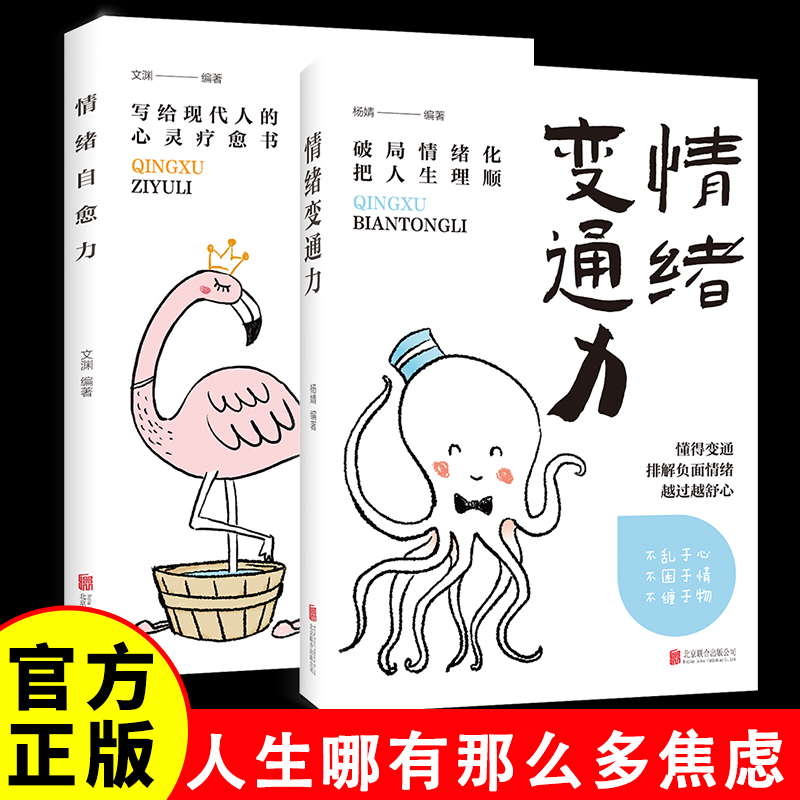 情绪自愈力+情绪变通力