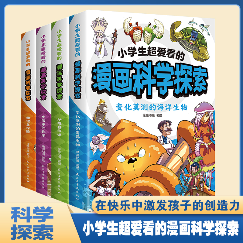 小学生超爱看的漫画科学探索