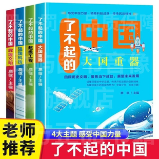强国科技 辉煌文明 大国重器 小学生课外书 儿童读物科普类书籍 了不起 超级工程 中国超级工程