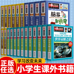 学习改变未来 脑筋急转弯小学生课外书三四年级阅读书籍一分钟破案大全成语接龙歇后语谚语猜谜语 书儿童故事书五六年级全套正版