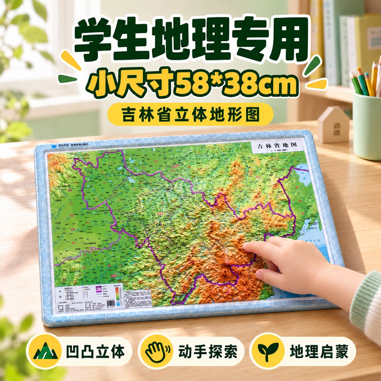【学生专用】2026新版吉林省3d立体地形图约55*38cm精雕细琢小学初中地理学习中学地理用图桌面速查星球地图出版社