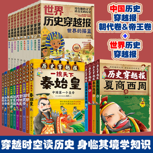 中国历史百科科普绘本故事6 写给儿童孩子读得懂 9岁小学生课外阅读书籍 朝代皇帝 中国历史世界历史穿越报全套