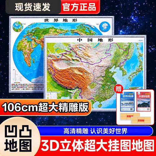 中国世界套装精雕立体凹凸地形图