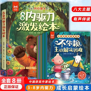 获奖作家儿童内驱力绘本激发3 保障阅读唤醒重要 8岁宝宝成长启蒙八大主题有声伴读助力孩子主动解决困难培养独立强大内心正版