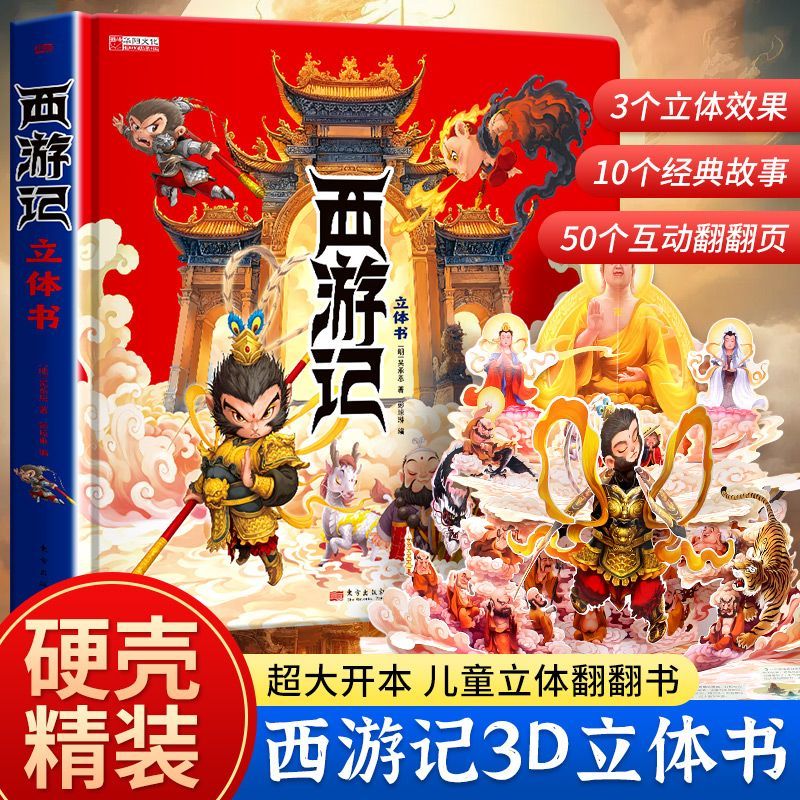 西游记立体书正版图书
