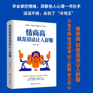 正版 一本书人际交往提高语言能力高情商沟通学男女交际技巧书籍 情商高就是说话让人舒服所谓 情商高就是会学会如何与人沟通