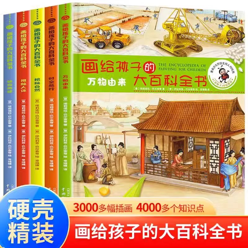 画给孩子的大百科全书（全五册）
