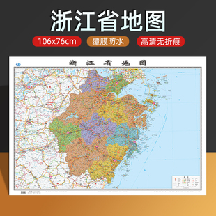 浙江省地图新版行政交通旅游地图 尺寸约106*76厘米高清防水覆膜无折痕办公家用杭州宁波金华绍兴墙面贴图