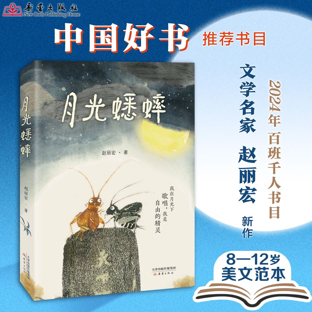 小学生三四五年级课外书月光蟋蟀