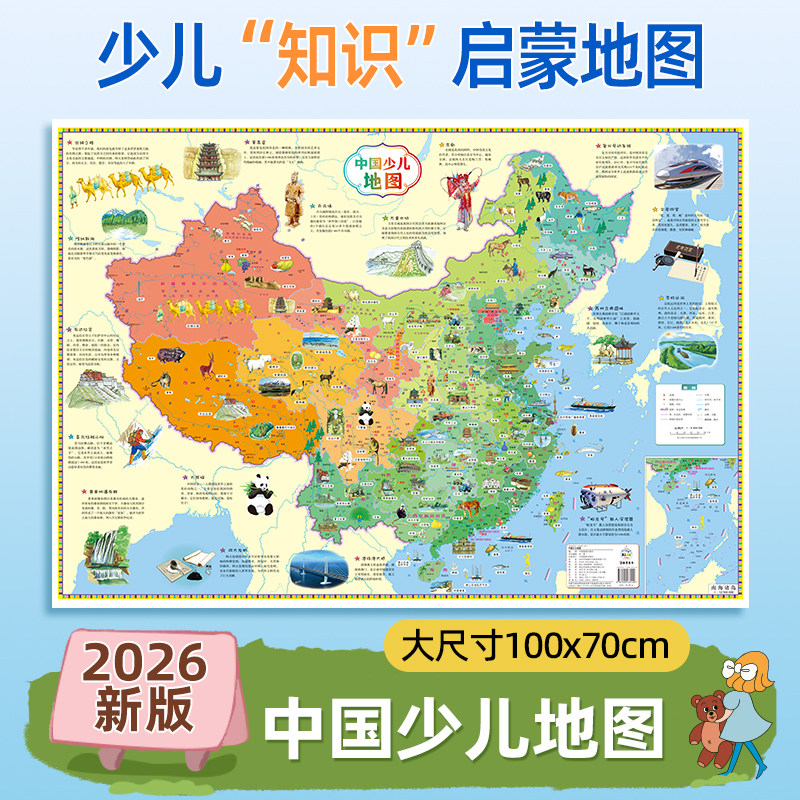 【2026新版】中国地图少儿版世界地图共2张100x70cm高清覆膜防水无折痕3-12岁儿童地理启蒙挂图儿童房墙贴装饰画可标注