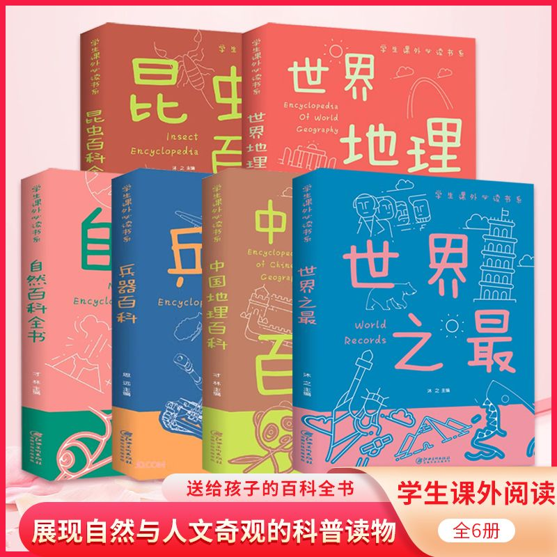 【6册】中国地理百科+自然百科全书+兵器百科+昆虫百科全书+世界地理百科+世界之最