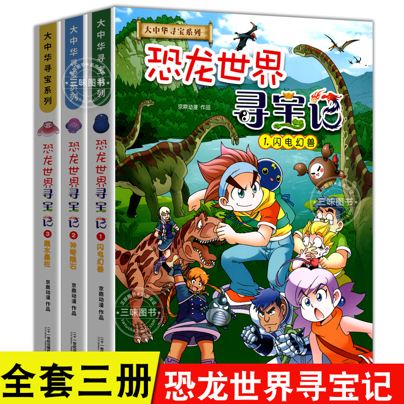 恐龙世界寻宝记大中华国寻宝系列