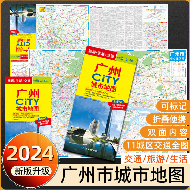 【广州市城区图】2026新版广州CITY交通旅游城市地图公交线路景点