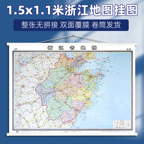 浙江省行政交通区划地图精装挂图