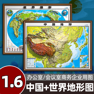 北斗3d立体凹凸地形图 1.55 1.13米大尺寸挂图 饰画墙贴防水 2025年地图世界和中国地图 办公家用装 学生用图 1.6米精雕版
