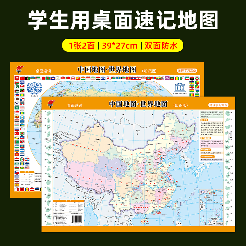 中国地图·世界地图(知识版)