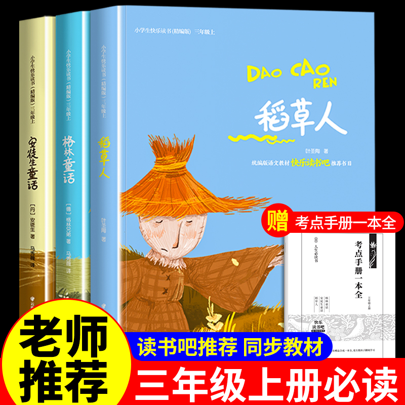 三年级上册必读的课外快乐读书吧