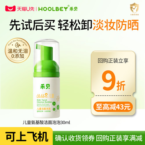 回购享9折！儿童氨基酸洁面泡泡