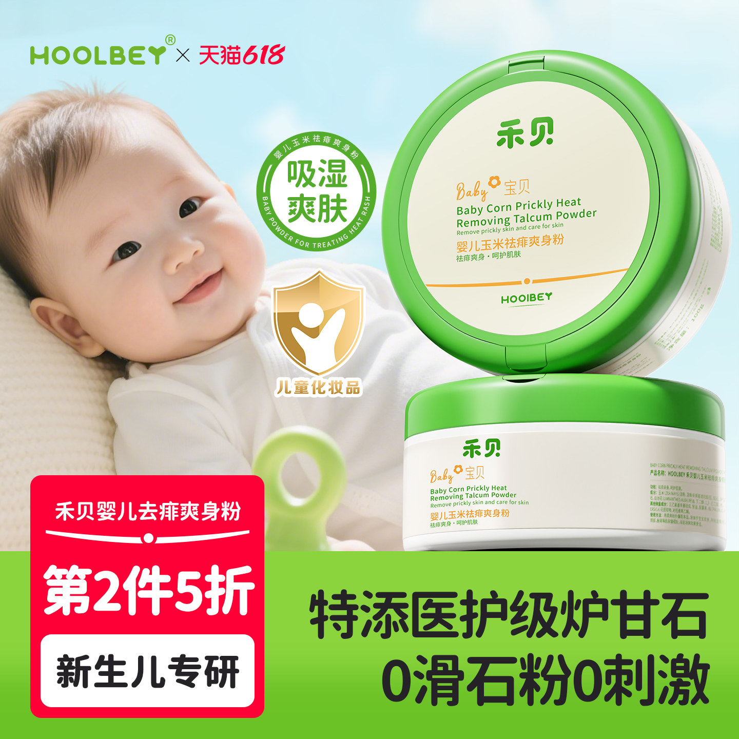 禾贝爽身粉新生婴幼儿宝宝天然炉甘石吸汗露干爽专去痱子私处可用