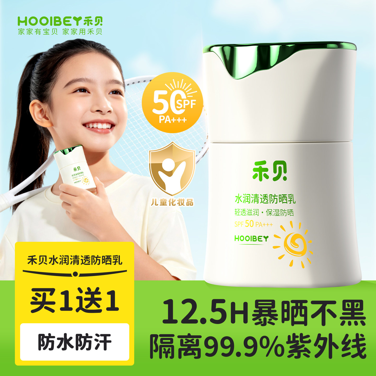 禾贝儿童防晒霜宝宝户外海边专用50倍防紫外线青少年女学生隔离乳