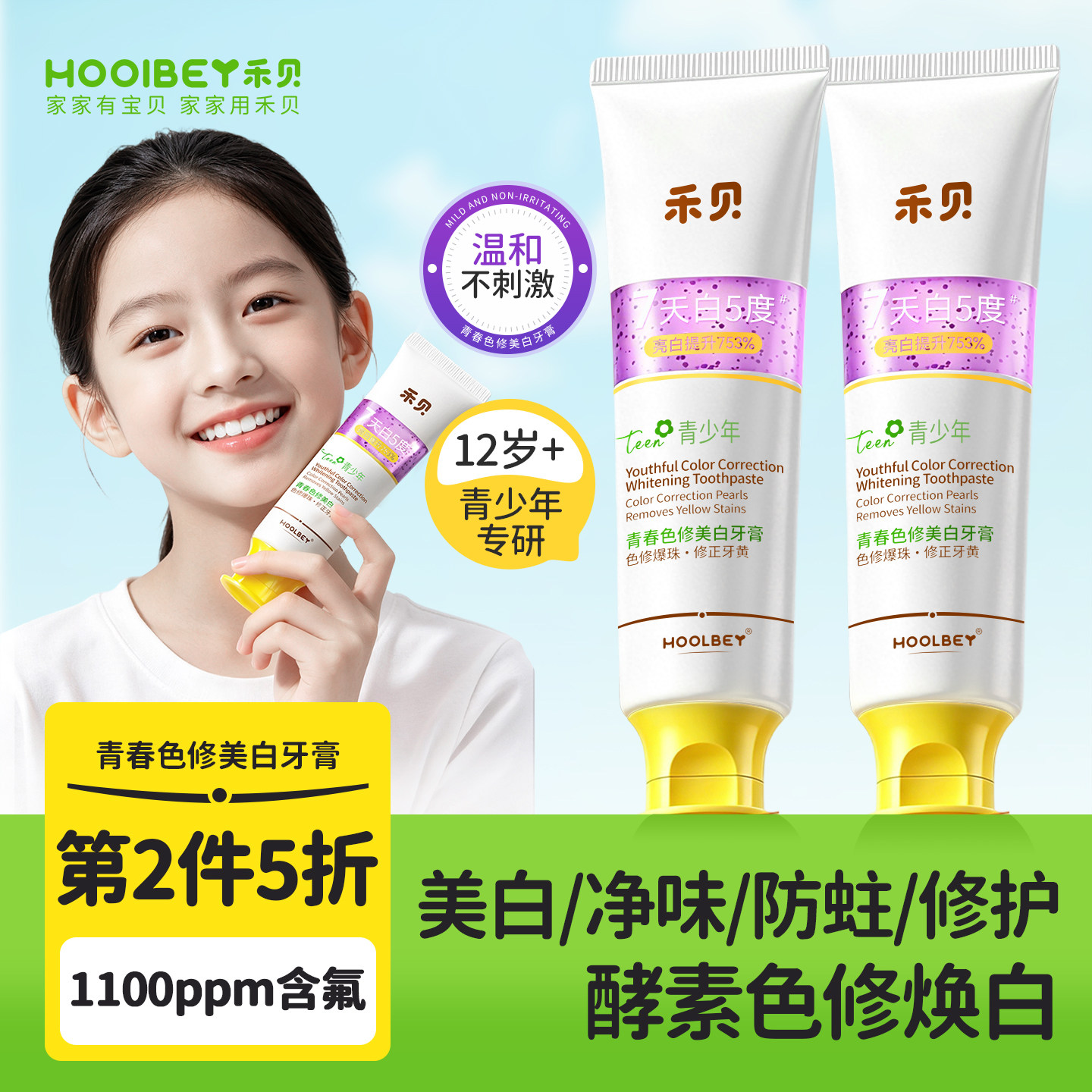 【重磅新品】青少年色修防蛀牙膏
