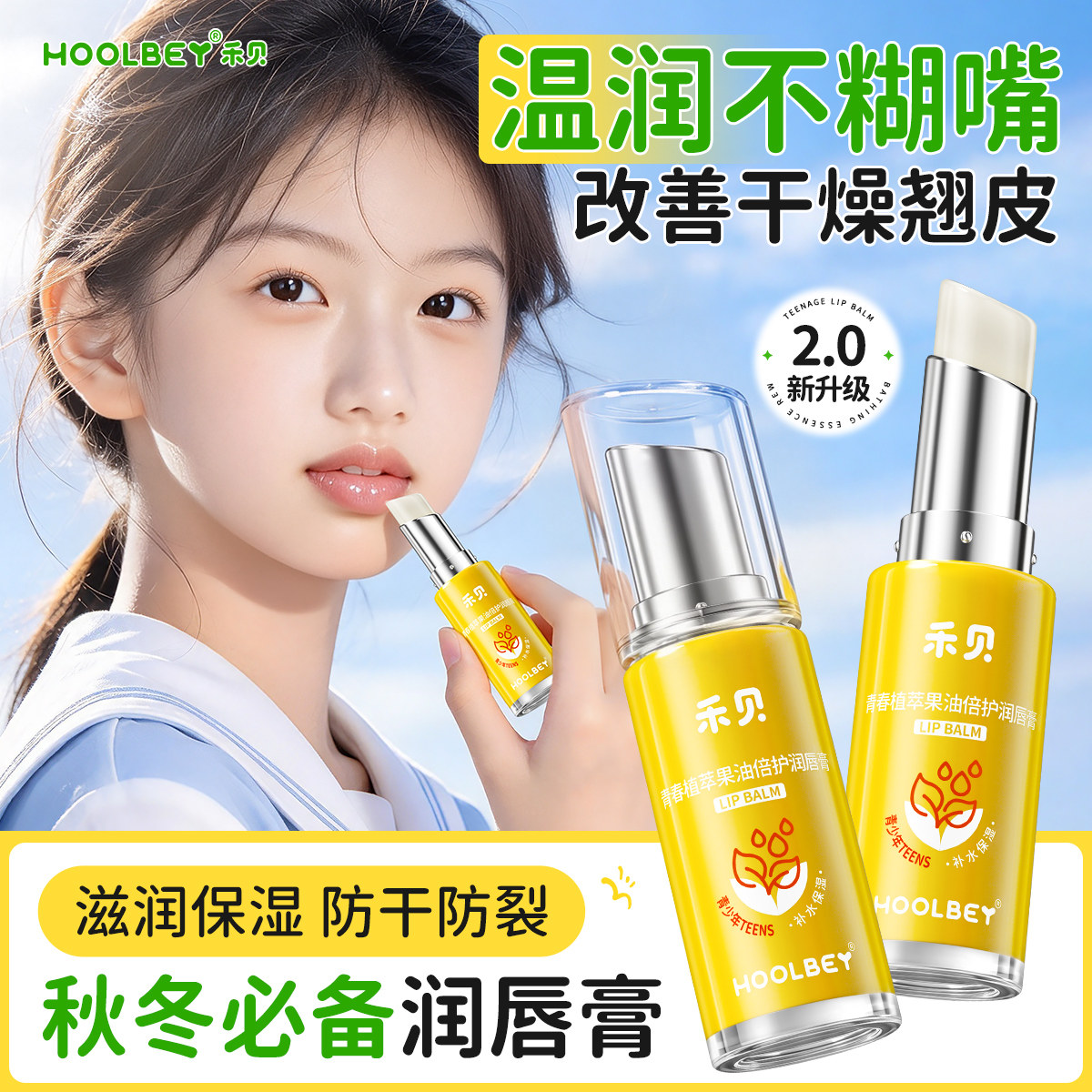 15重植萃果油润护丨青少年润唇膏