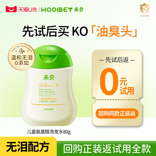 回购返全款！儿童氨基酸洗发水