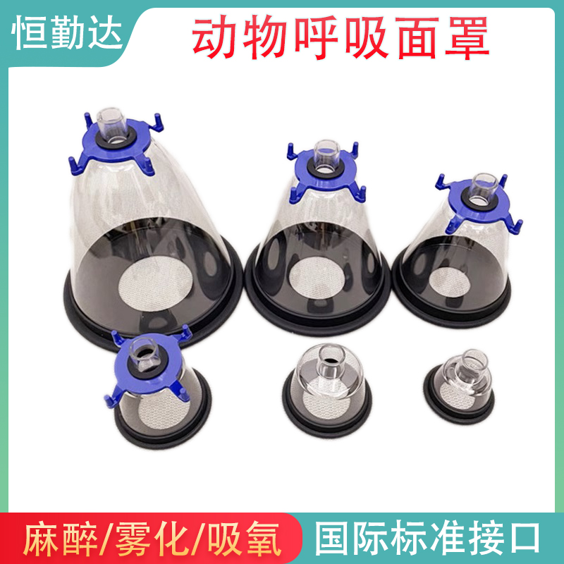 实验动物呼吸面罩 宠物麻醉面罩 小动物雾化麻醉诱导给氧鼠猫狗犬