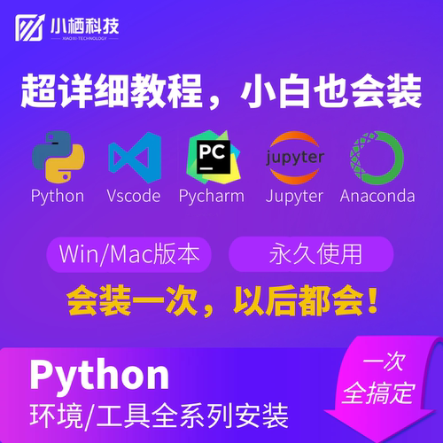 Python全系列安装包安装教程环境搭建