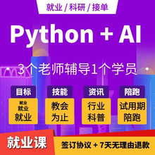 python就业教程数据分析课程爬虫网课ai人工智能培训求职面试辅导