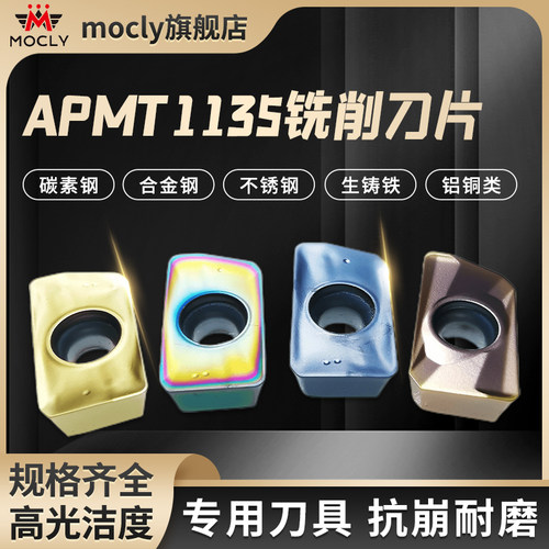 莫兹利APMT1135铣刀片耐磨