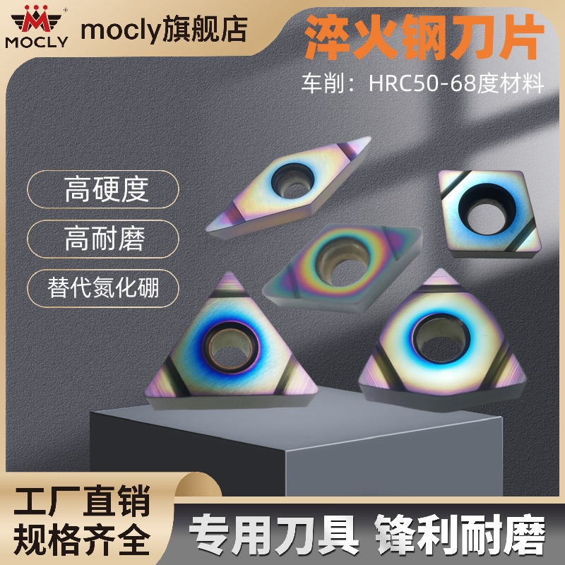 莫兹利淬火钢专用车刀片超硬耐磨